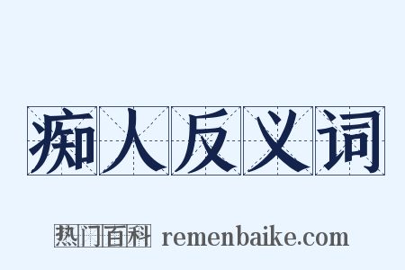 痴人反义词是什么意思的图片